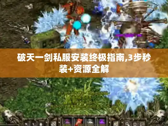 破天一剑私服安装终极指南,3步秒装+资源全解