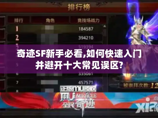 奇迹SF新手必看,如何快速入门并避开十大常见误区?