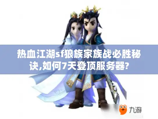 热血江湖sf狼族家族战必胜秘诀,如何7天登顶服务器?