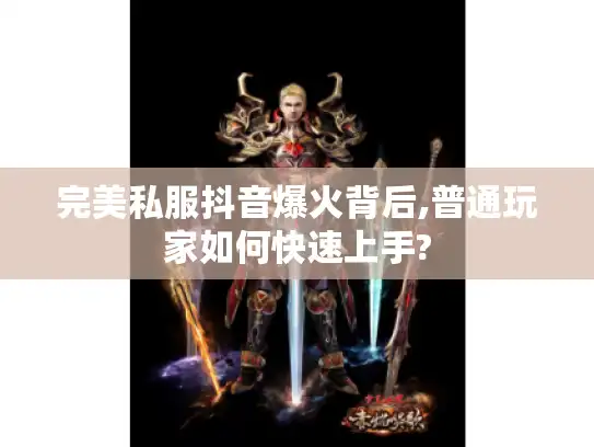 完美私服抖音爆火背后,普通玩家如何快速上手?