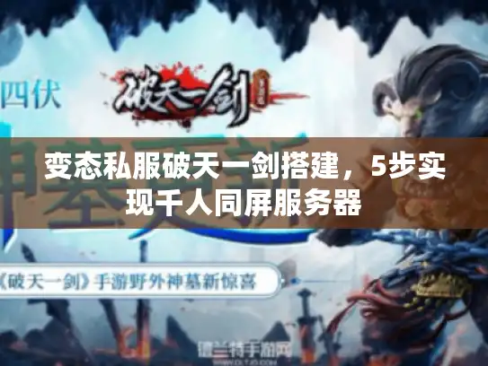 变态私服破天一剑搭建，5步实现千人同屏服务器