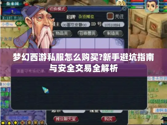 梦幻西游私服怎么购买?新手避坑指南与安全交易全解析 梦幻西游私服怎么购买?新手避坑指南与安全交易全解析