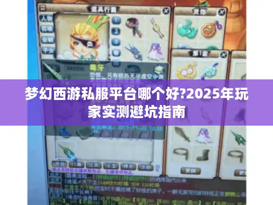 梦幻西游私服平台哪个好?2025年玩家实测避坑指南
