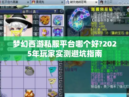 梦幻西游私服平台哪个好?2025年玩家实测避坑指南