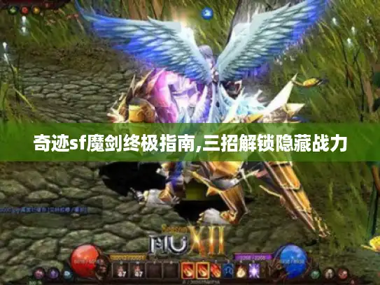 奇迹sf魔剑终极指南,三招解锁隐藏战力 奇迹sf魔剑终极指南,三招解锁隐藏战力