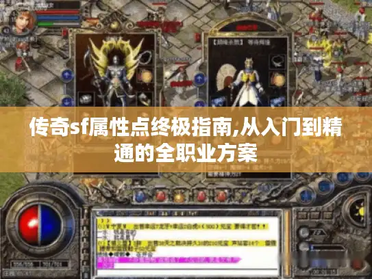 传奇sf属性点终极指南,从入门到精通的全职业方案