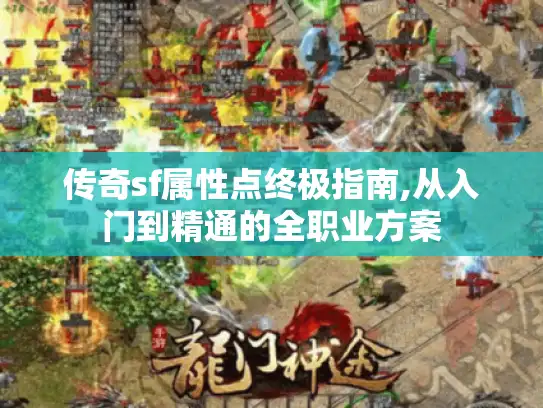 传奇sf属性点终极指南,从入门到精通的全职业方案