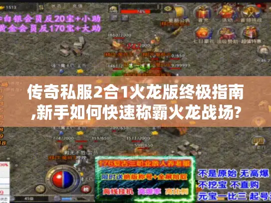 传奇私服2合1火龙版终极指南,新手如何快速称霸火龙战场?