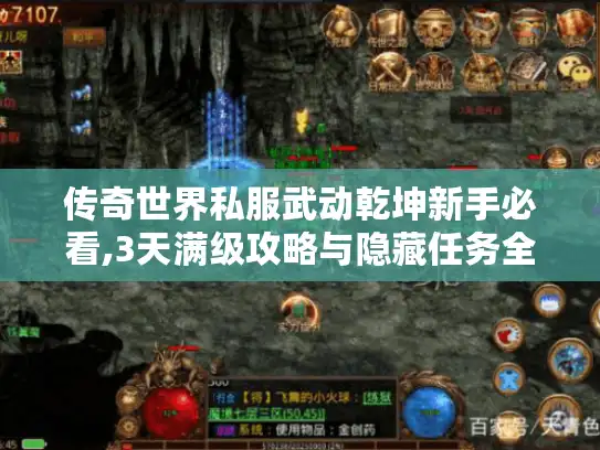 传奇世界私服武动乾坤新手必看,3天满级攻略与隐藏任务全解