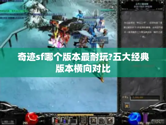 奇迹sf哪个版本最耐玩?五大经典版本横向对比