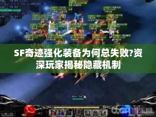 SF奇迹强化装备为何总失败?资深玩家揭秘隐藏机制