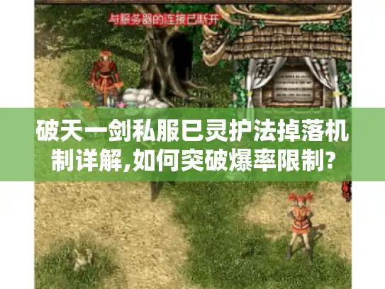 破天一剑私服巳灵护法掉落机制详解,如何突破爆率限制?