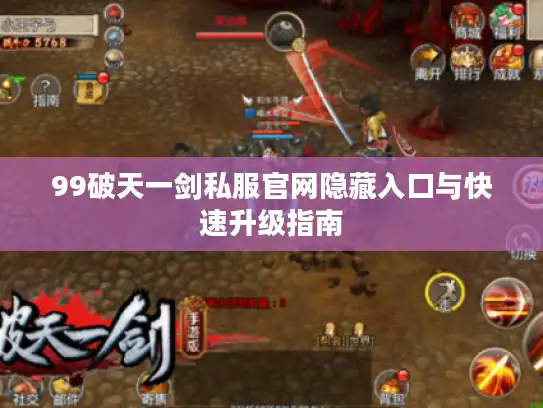 99破天一剑私服官网隐藏入口与快速升级指南