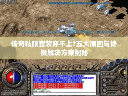 传奇私服套装穿不上?五大原因与终极解决方案揭秘