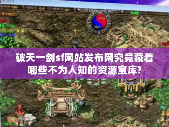 破天一剑sf网站发布网究竟藏着哪些不为人知的资源宝库?