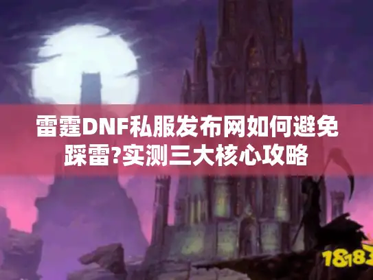 雷霆DNF私服发布网如何避免踩雷?实测三大核心攻略