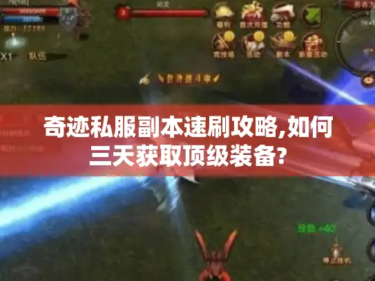 奇迹私服副本速刷攻略,如何三天获取顶级装备? 奇迹私服副本速刷攻略,如何三天获取顶级装备?