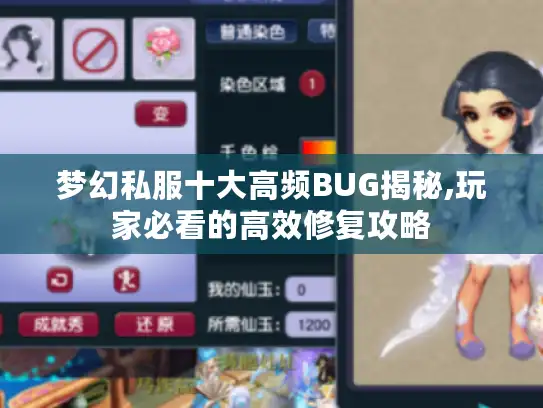 梦幻私服十大高频BUG揭秘,玩家必看的高效修复攻略