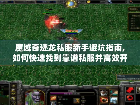 魔域奇迹龙私服新手避坑指南,如何快速找到靠谱私服并高效开局?