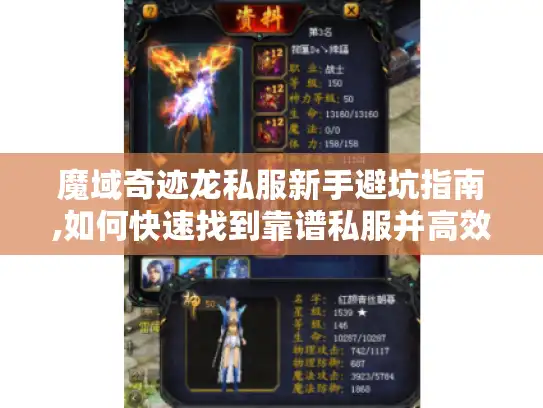 魔域奇迹龙私服新手避坑指南,如何快速找到靠谱私服并高效开局?