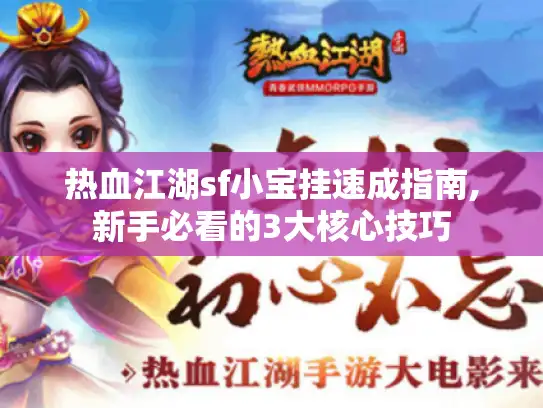 热血江湖sf小宝挂速成指南,新手必看的3大核心技巧