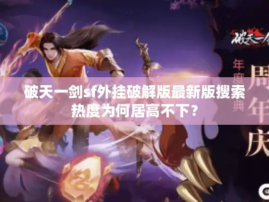 破天一剑sf外挂破解版最新版搜索热度为何居高不下？
