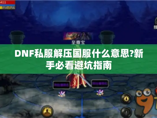 DNF私服解压国服什么意思?新手必看避坑指南
