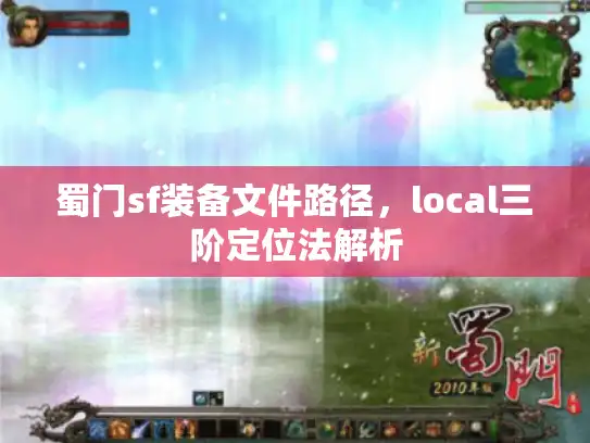 蜀门sf装备文件路径，local三阶定位法解析