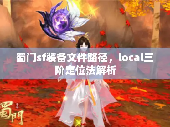 蜀门sf装备文件路径，local三阶定位法解析