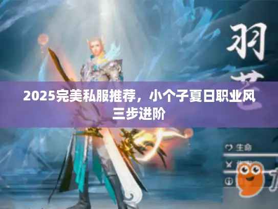 2025完美私服推荐，小个子夏日职业风三步进阶