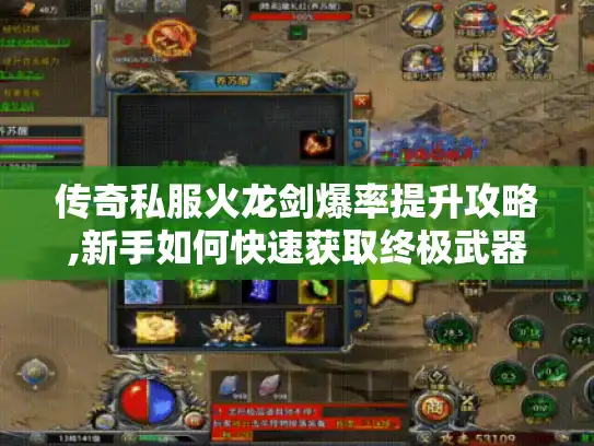 传奇私服火龙剑爆率提升攻略,新手如何快速获取终极武器?