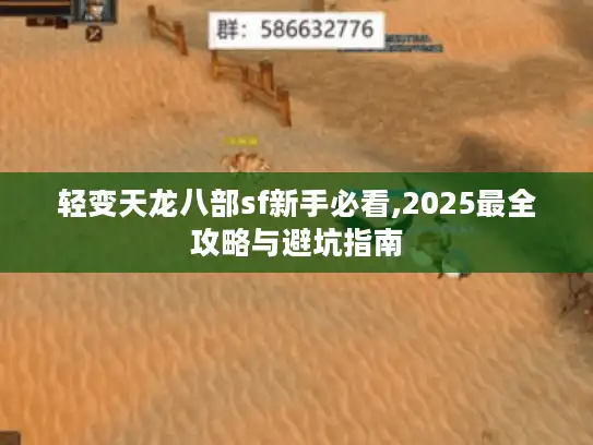 轻变天龙八部sf新手必看,2025最全攻略与避坑指南