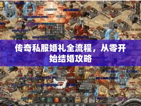 传奇私服婚礼全流程，从零开始结婚攻略