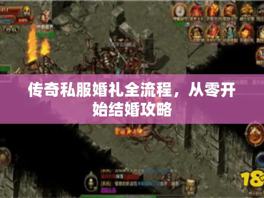 传奇私服婚礼全流程，从零开始结婚攻略