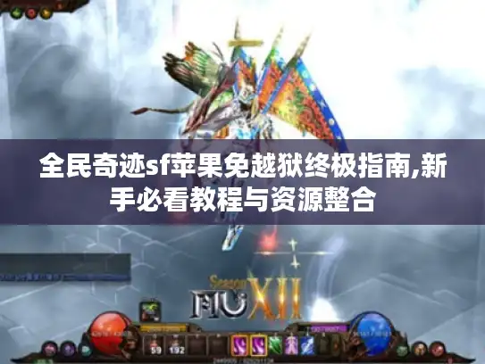 全民奇迹sf苹果免越狱终极指南,新手必看教程与资源整合