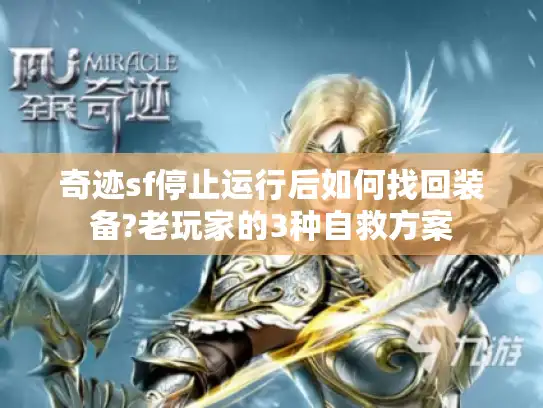 奇迹sf停止运行后如何找回装备?老玩家的3种自救方案 奇迹sf停止运行后如何找回装备?老玩家的3种自救方案