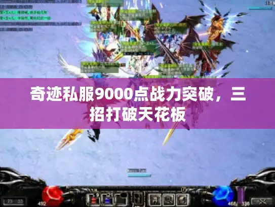 奇迹私服9000点战力突破，三招打破天花板