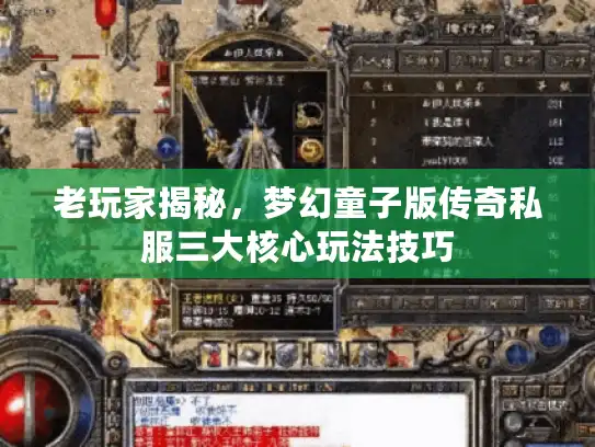 老玩家揭秘，梦幻童子版传奇私服三大核心玩法技巧