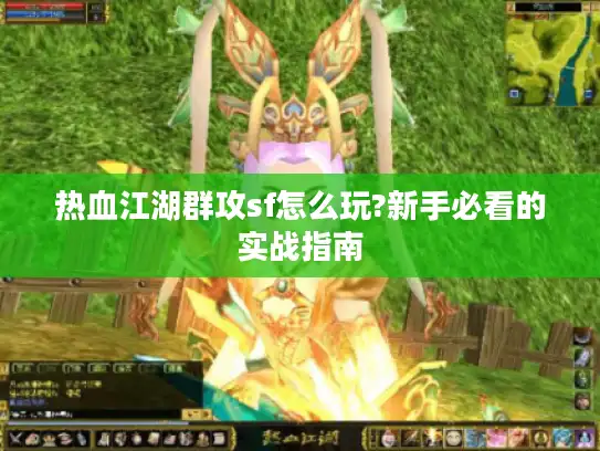 热血江湖群攻sf怎么玩?新手必看的实战指南