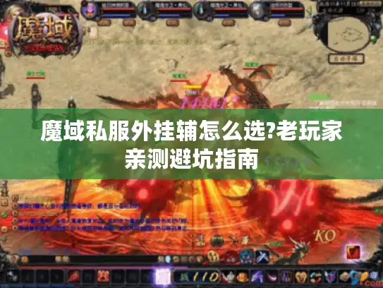 魔域私服外挂辅怎么选?老玩家亲测避坑指南