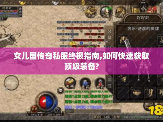 女儿国传奇私服终极指南,如何快速获取顶级装备?