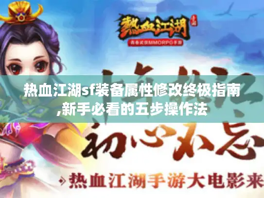 热血江湖sf装备属性修改终极指南,新手必看的五步操作法