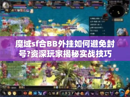 魔域sf合BB外挂如何避免封号?资深玩家揭秘实战技巧