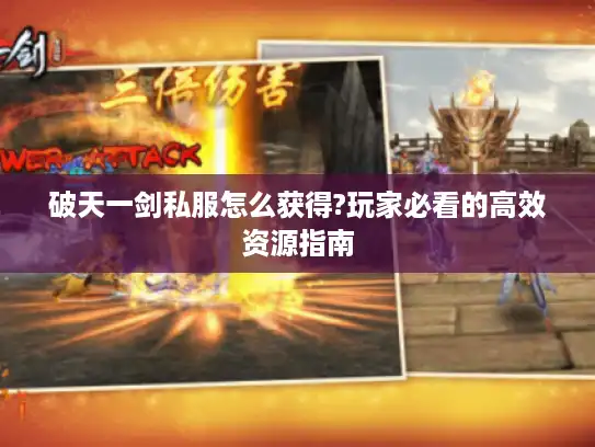 破天一剑私服怎么获得?玩家必看的高效资源指南