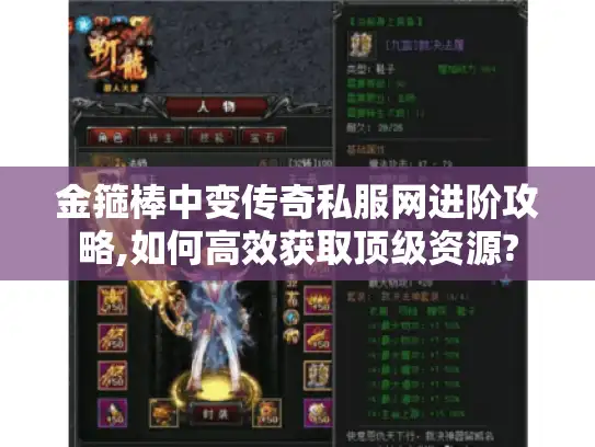 金箍棒中变传奇私服网进阶攻略,如何高效获取顶级资源?
