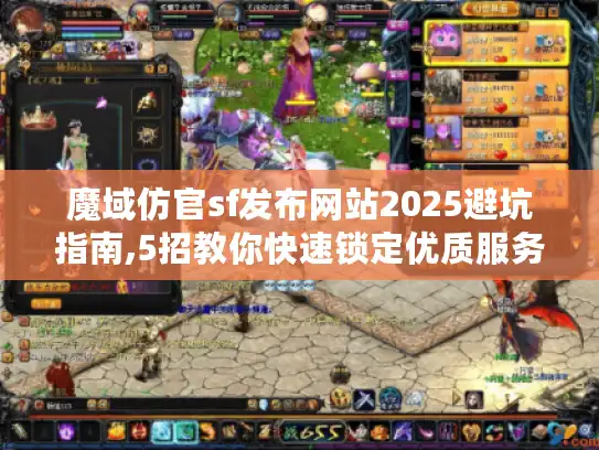 魔域仿官sf发布网站2025避坑指南,5招教你快速锁定优质服务器 魔域仿官sf发布网站2025避坑指南,5招教你快速锁定优质服务器
