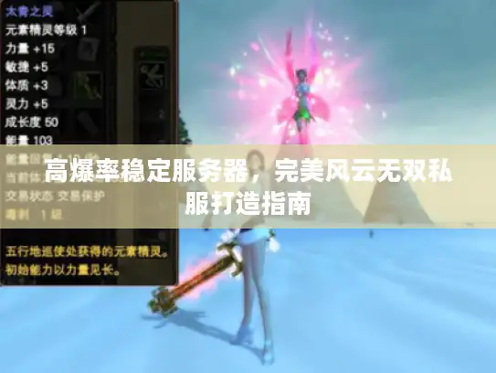 高爆率稳定服务器，完美风云无双私服打造指南