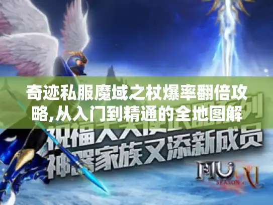 奇迹私服魔域之杖爆率翻倍攻略,从入门到精通的全地图解析