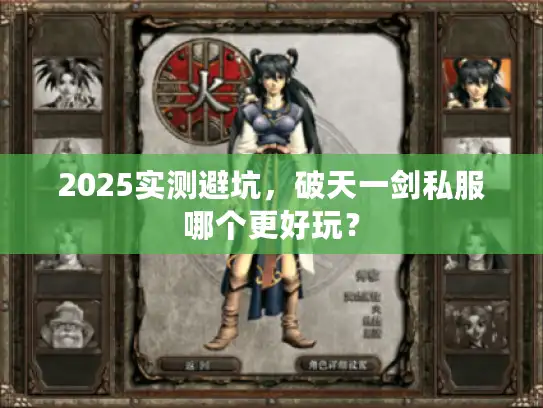 2025实测避坑,破天一剑私服哪个更好玩? 2025实测避坑,破天一剑私服哪个更好玩?