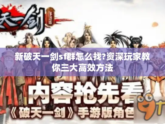 新破天一剑sf群怎么找?资深玩家教你三大高效方法